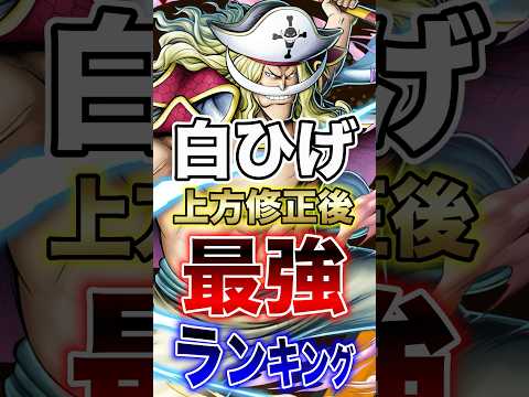 バウンティユーザー必見!!"白ひげ上方修正後最強ランキング!!" short バウンティラッシュ 白ひげ 最強ランキン…