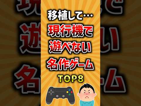 現行機で遊べないのが勿体ない名作ゲームTOP8 ランキング