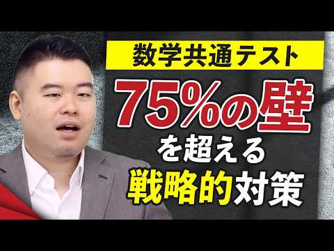 数学共通テスト75%の壁を超える戦略的対策