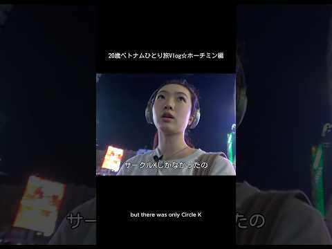 ホーチミンの夜、ほぼ渋谷　vlog サムネイル