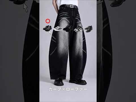 【パンツのシルエット別】相性の良いシューズの種類