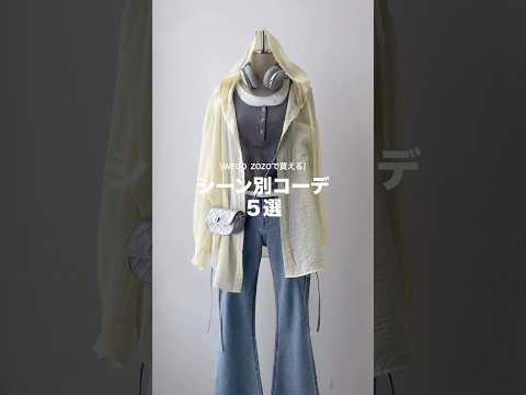 【春のシーン別コーデ5選🍀】どのコーデが好き？shorts fashion wego outfit 韓国ファッション… サムネイル