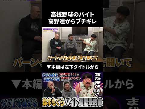 高校野球のアルバイトで高野連からブチギレられる鈴木もぐら 鬼越トマホーク 鈴木もぐら 空気階段