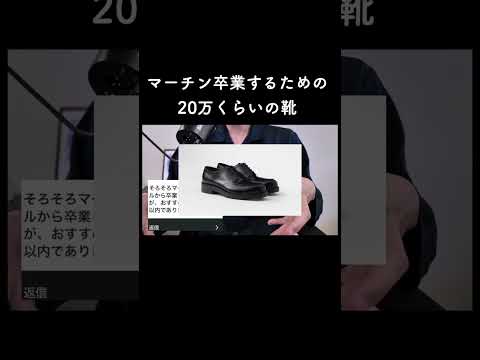 マーチン卒業するための20万くらいの靴 サムネイル