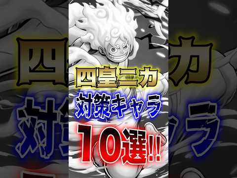 ニカ復刻記念!!"四皇ニカ対策キャラ10選!!" short バウンティラッシュ 超フェス 対策 ONEPIECE