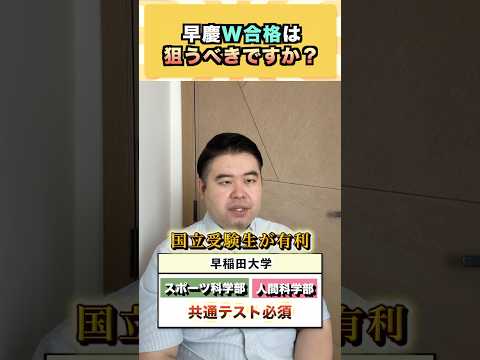 【話題】早慶W合格は狙うべき？大志望校設定のコツと現実的戦略を解説｜受験の優先順位