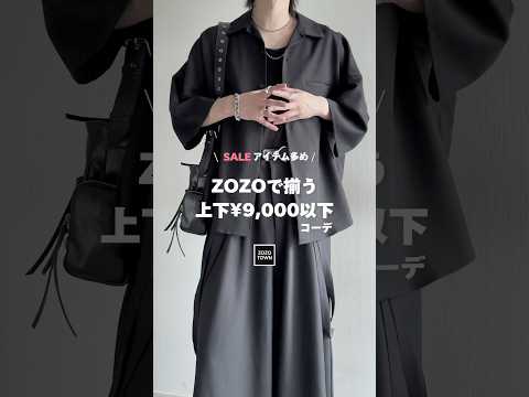🖤上下合わせて¥9,000以下🖤ZOZOで揃うマネキン買いプチプラコーデ🖤🗝️ ファッションコーデ サムネイル