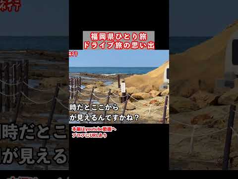 福岡県ひとり旅の思い出 九州旅行 福岡旅行 ひとり旅