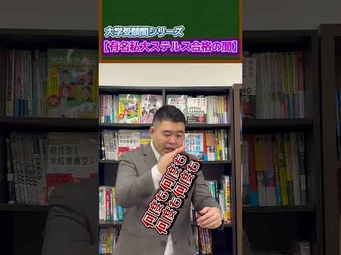 大学受験闇シリーズ【有名私大ステルス合格の闇】