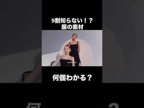 【9割知らない！？】服の素材何個わかる？メンズファッション レディースファッション fashion 素材垢抜け サムネイル