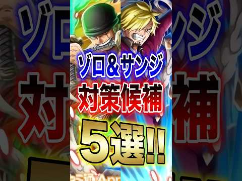 バウンティラッシュ!!新超フェス"ゾロ＆サンジ"対策候補5選!! short バウンティラッシュ 超フェス 対策 ON…