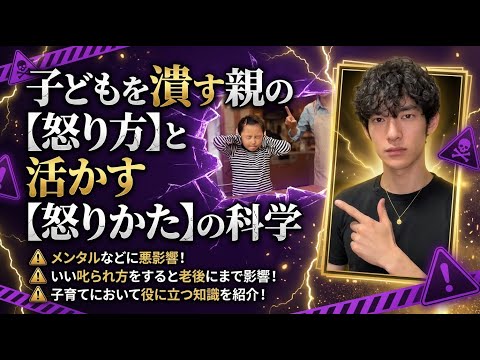 子どもを潰す親の【怒り方】と活かす【怒りかた】の科学 サムネイル