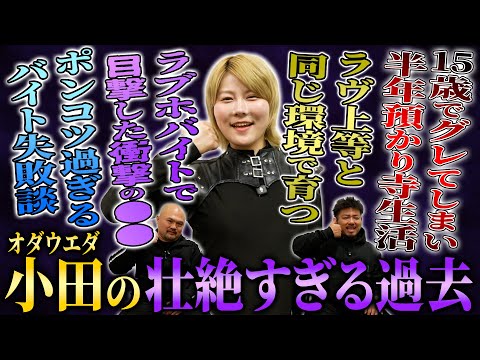 【ザ・ノンフィクション】15歳でグレて寺へ…オダウエダ小田が芸人として食えるまでのバイト遍歴が凄すぎた【鬼越トマホーク】 サムネイル