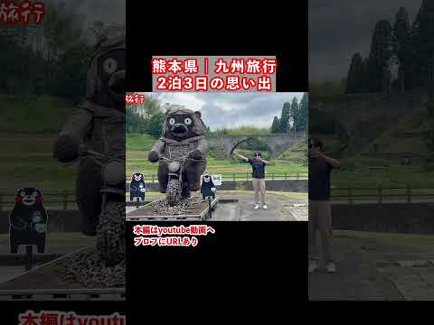 【九州旅行】熊本県の絶景とグルメを巡るドライブ旅 九州旅行 熊本旅行 サムネイル
