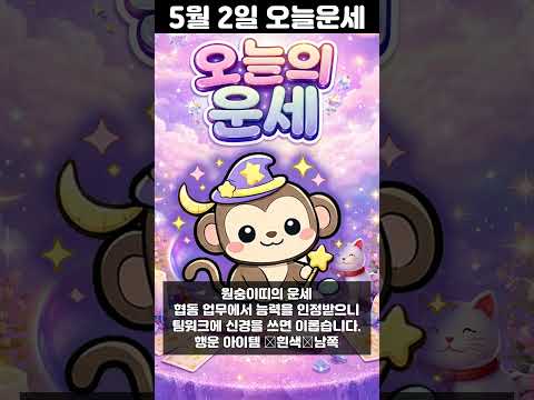 [오늘의 운세] 2026년 5월 2일 띠별 운세 코디색상 좋은위치  오늘의 운세 행운 띠별운세 로또 타로… サムネイル
