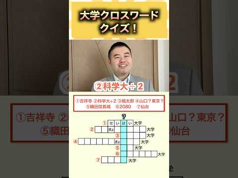 大学クロスワードクイズ！ コバショー 大学受験 shorts クイズ 学費 サムネイル