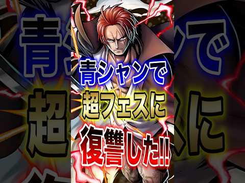 バウンティユーザー必見!!青シャンで超フェスに復讐した!! short バウンティラッシュ 超フェス シャンクス ON… サムネイル