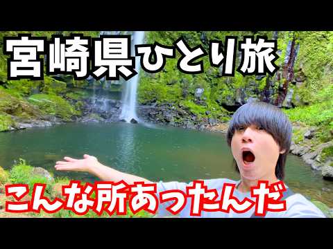 【宮崎ひとり旅】絶景の連続！日之影町の神秘的な観光スポット巡りからの延岡で宮崎グルメを堪能｜宮崎旅行vlog サムネイル