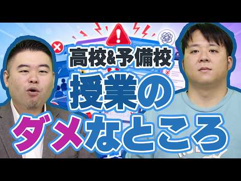 高校・予備校の「授業・カリキュラムのダメなところ」10選 サムネイル
