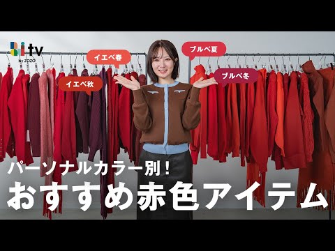 「赤は難しい」を卒業！パーソナルカラー別 “浮かずに垢抜ける” 赤の選び方＆おすすめアイテム！ サムネイル