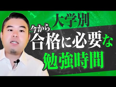 大学別「今合格に必要な学習時間」とは？ サムネイル