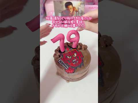 久瀬の兄貴のお誕生日を祝いました🎂