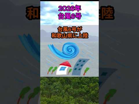 s231_台風6号が和歌山県に上陸 都道府県 人口 shorts サムネイル