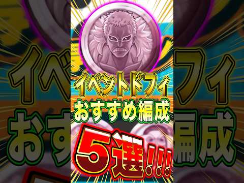 【⚠️今すぐ作れ】イベントドフィメダル"おすすめ編成"5選！ short バウンティラッシュ メダル解説 ワンピース…