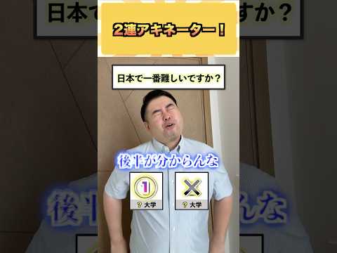 話題の2連アキネーター！コバショーの東大×大学受験に挑戦【神回】