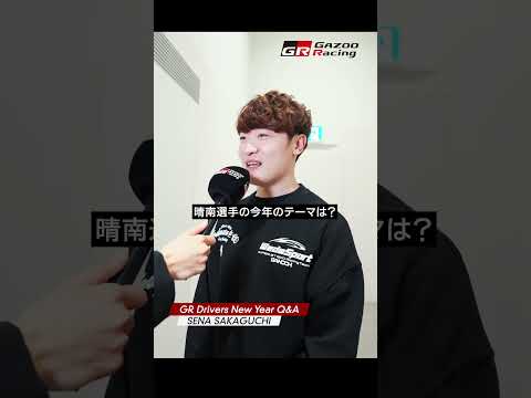 SENA SAKAGUCHI | GR Drivers New Year Q&A