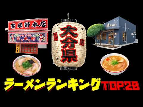 【2026年最新】大分県ラーメンランキングTOP20！　老舗の味！ サムネイル