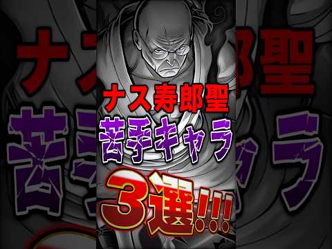 超フェスナス寿郎聖使い絶対共感!!ナス寿郎聖"苦手"キャラ3選！ short バウンティラッシュ ナス寿郎聖 ONEP…