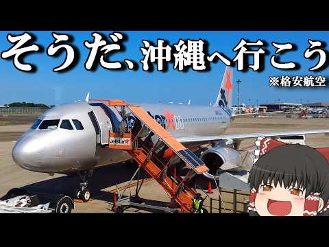 【ぷらっと飛行機旅】ふと何にも考えず格安航空で沖縄に行ってみた。「LCC　ジェットスター」【ゆっくりトラベル】千葉→沖縄 サムネイル