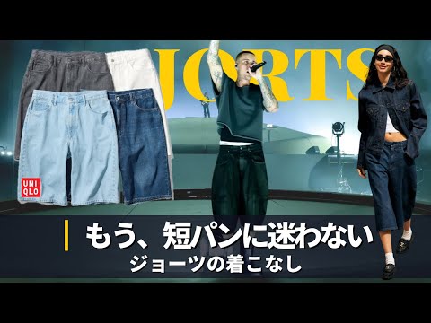この夏、デニムハーフパンツを履け。｜アイテム&着こなし紹介｜UNIQLO｜ジョーツ