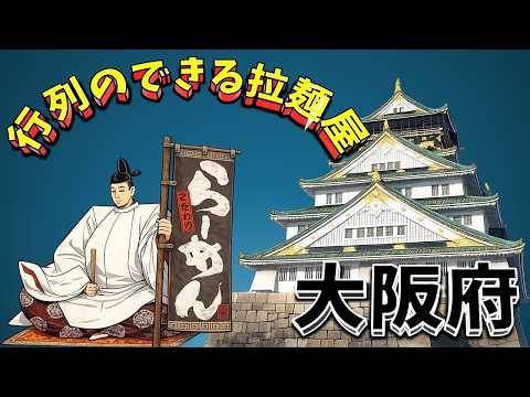 【行列が一番の看板です】行列のできる拉麺屋・大阪府20店！　ラーメン激戦区！ サムネイル