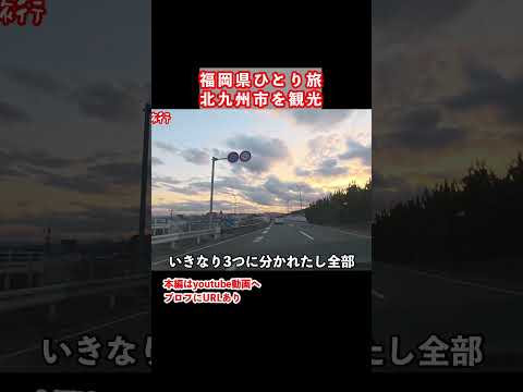 【福岡県ひとり旅】ドライブ旅が最高すぎた サムネイル