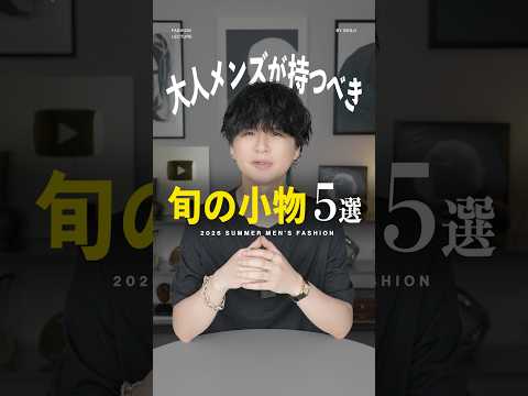 夏に大人が持つべき小物5選。 サムネイル