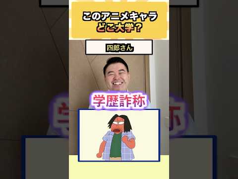 【神回】このアニメキャラ、どこ大学？日大・東大クイズで話題の大学受験ショーツ｜CASTDICE面談募集