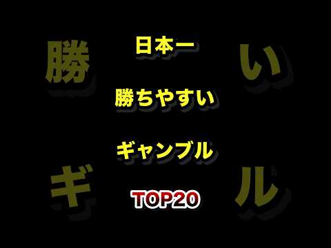 日本で1番勝ちやすいギャンブルTOP20 ギャンブル 期待値 ランキング サムネイル