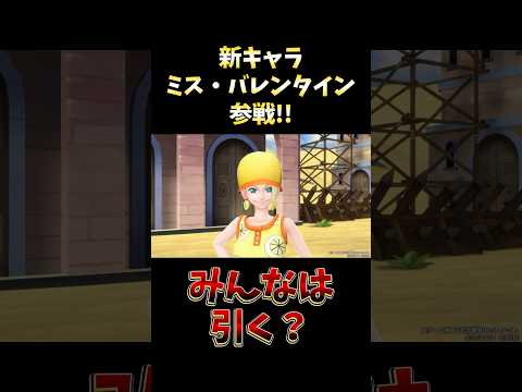 バウンティラッシュ"新キャラ!!ミス・バレンタイン参戦!!" short バウンティラッシュ 新キャラ バレンタイン…