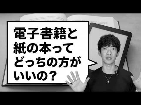 電子書籍と紙の本ってどっちの方がいいの？ サムネイル