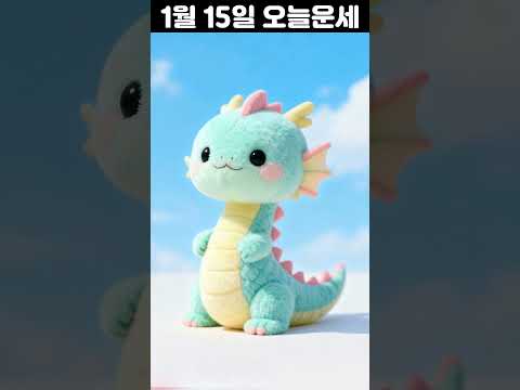 1월 15일 띠별 운세 코디색상 좋은위치 [30초운세]  🎃✨ 오늘의운세 띠별운세 행운숫자 행운색깔 운세