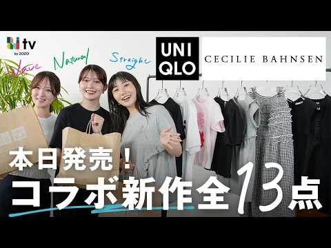【本日発売！】開店前から行列だったUNIQLO×Cecilie Bahnsenコラボの骨格別購入品🛒✨️ サムネイル