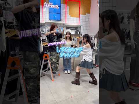 【川野明愛ちゃん💜しずくキャッチチャレンジ💧】どんなコーデになるかな？👀✨shorts fashion wego ウィ… サムネイル