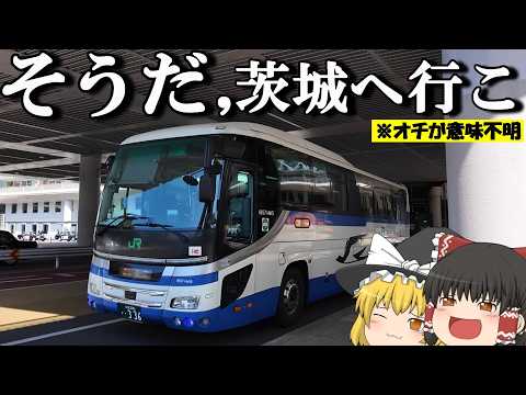 【ぷらっとバス旅】2,250円、格安バスでふらっと水戸へ遊びに行ったら…。「JRバス みと号」【ゆっくりトラベル】東京… サムネイル