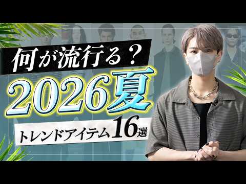 【2026年夏トレンドアイテム】 今年の夏に流行るトレンドを16個解説します サムネイル
