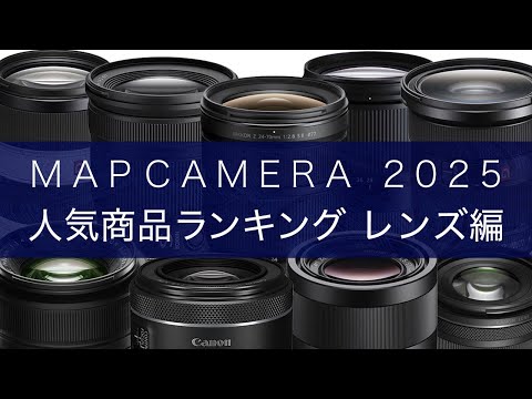 【決定版】2025年 MapCamera 人気商品ランキング🥇【レンズ編】 サムネイル