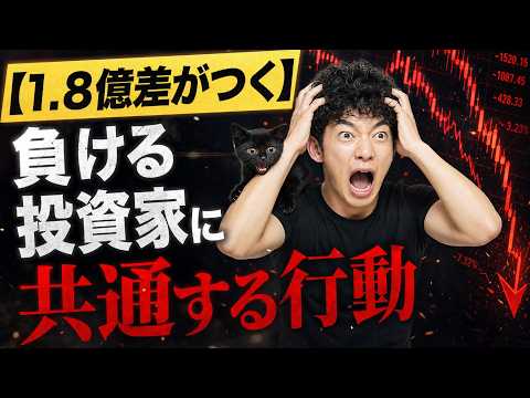 【1 8億差がつく】負ける投資家に共通する行動