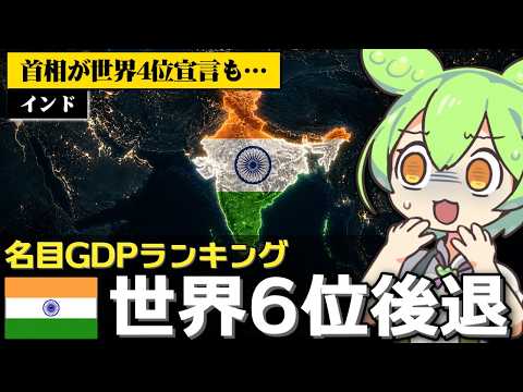インドの名目GDPが世界6位に後退した件について サムネイル