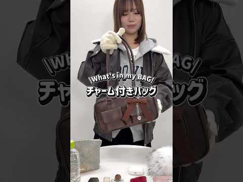 【チャーム付きバッグどのくらい入るの？💭】参考にしてみてね✨shorts fashion wego ウィゴー bag… サムネイル